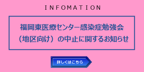 福岡東医療センター 独立行政法人 国立病院機構